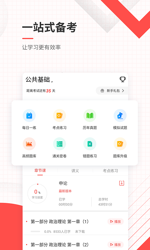 公务员准题库v4.82截图2