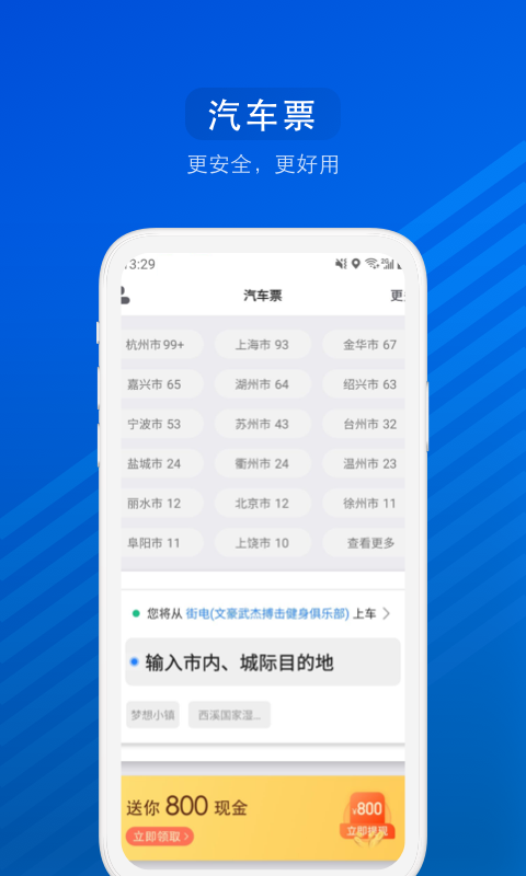 汽车票v6.9.0截图1