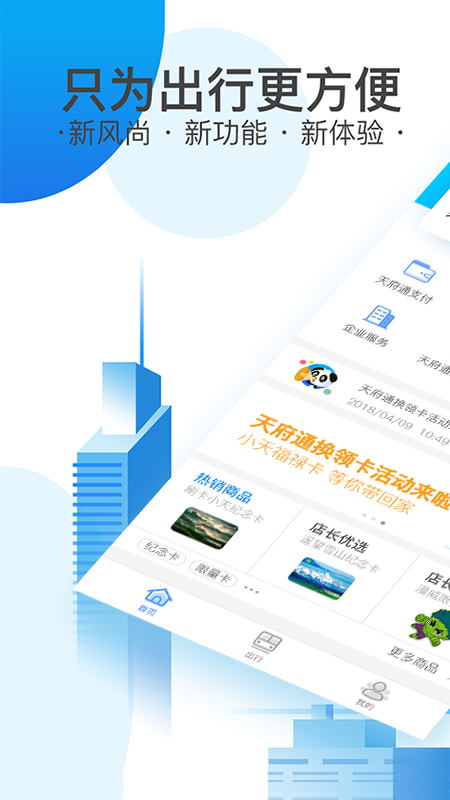 天府通v4.0.1截图1