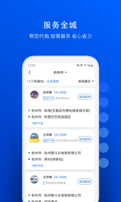 一喂跑腿v6.8.9截图3