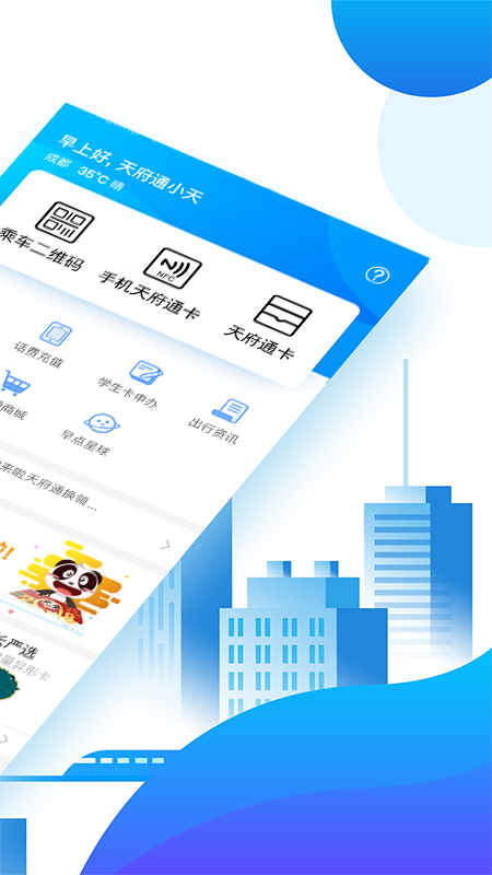 天府通v4.0.1截图2