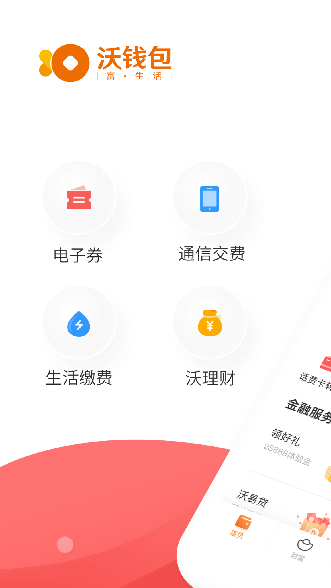 沃钱包v4.9.8截图1