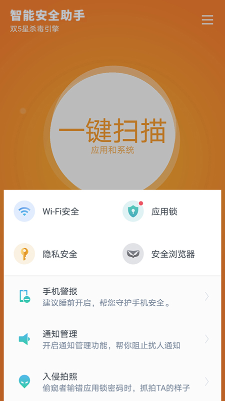 智能安全助手截图5