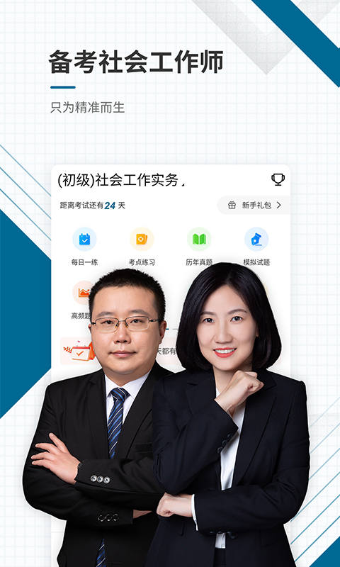 社会工作师v4.82截图1