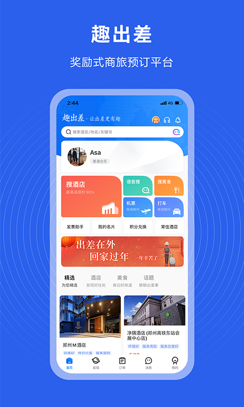 趣出差v2.0.4截图1