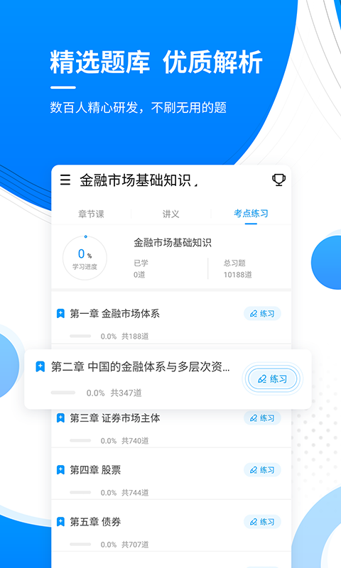 金融题库v4.82截图3