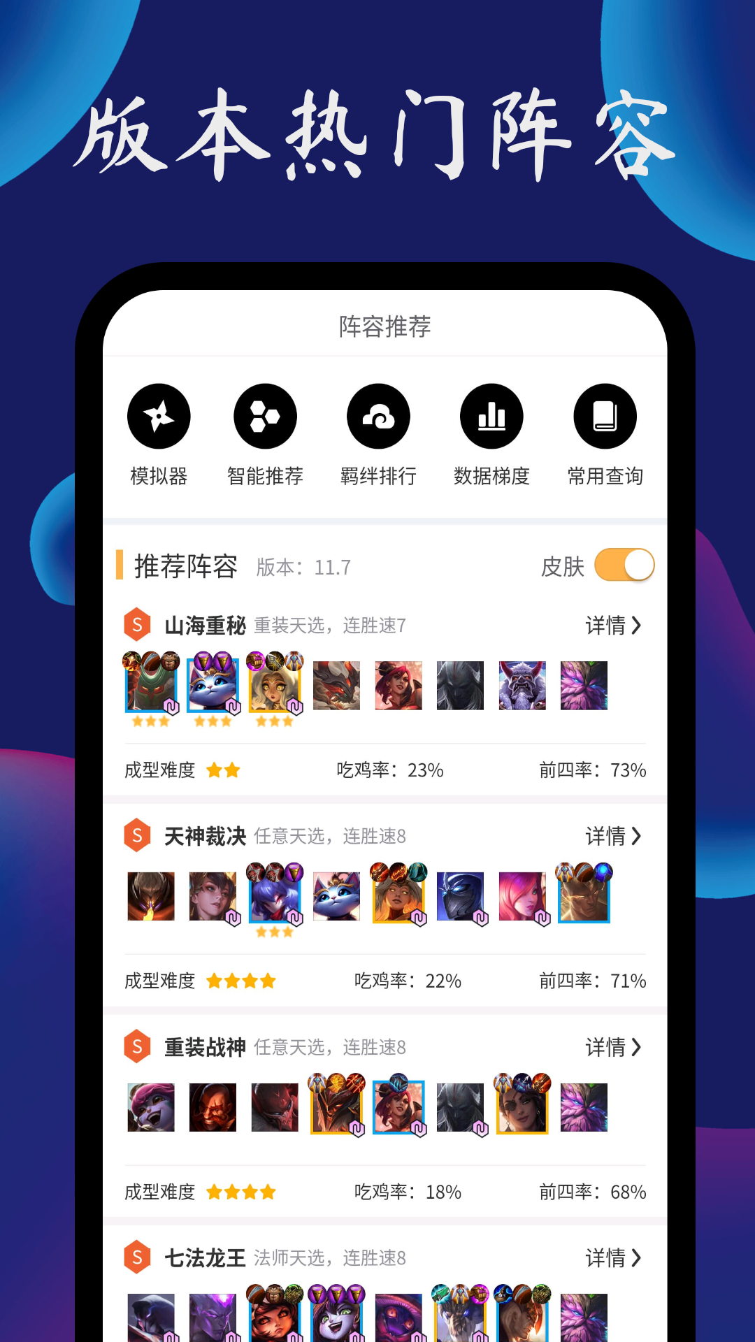 TFT云顶攻略助手v1.2.2截图1