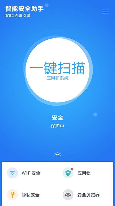 智能安全助手截图2