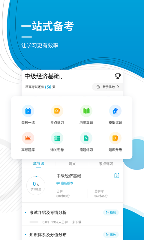 中级经济师v4.82截图2