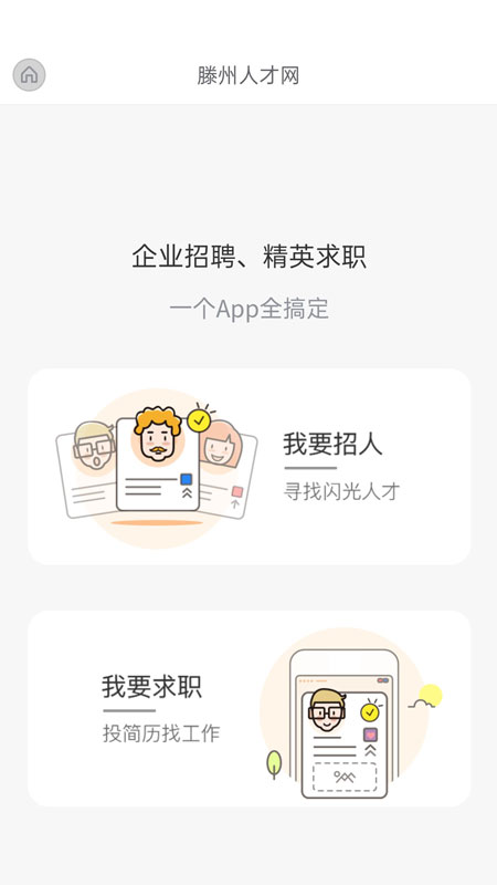 滕州人才网v21.01.00截图3