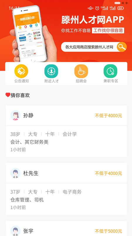 滕州人才网v21.01.00截图2