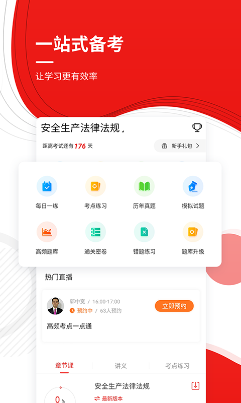 注册安全工程师v4.82截图2