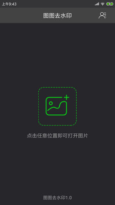 图图去水印v1.2.4截图1