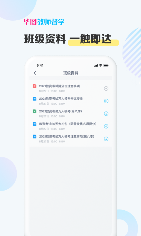 华图教师督学截图3