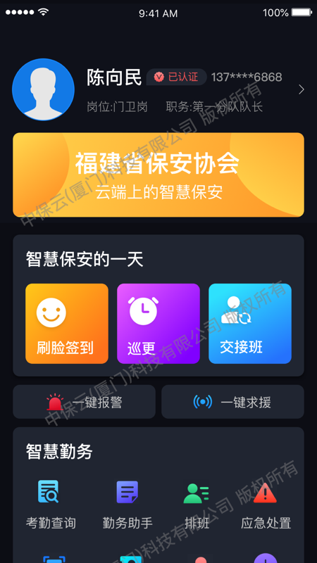 中国智慧保安截图2