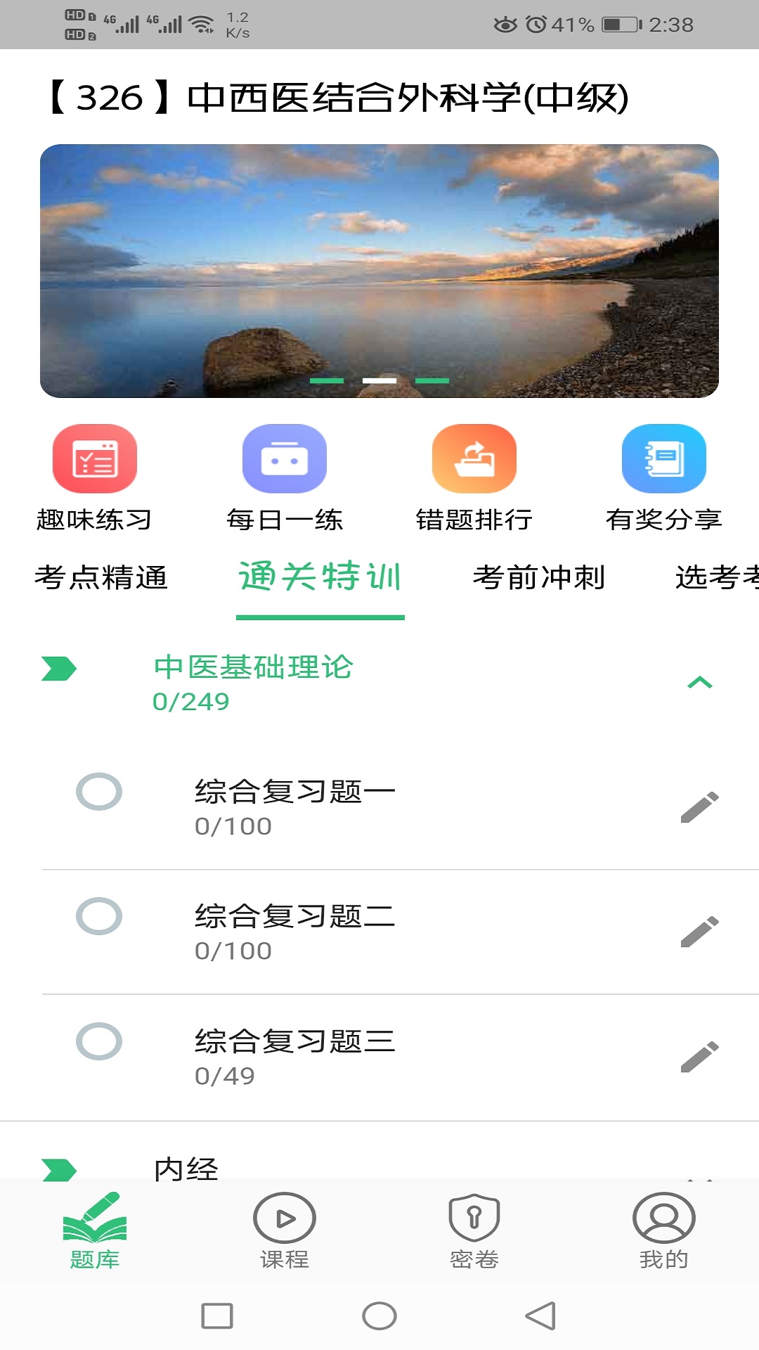 中西医结合外科学主治医师题库v1.1.6截图3