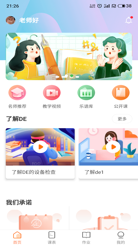 DE音乐课堂截图1