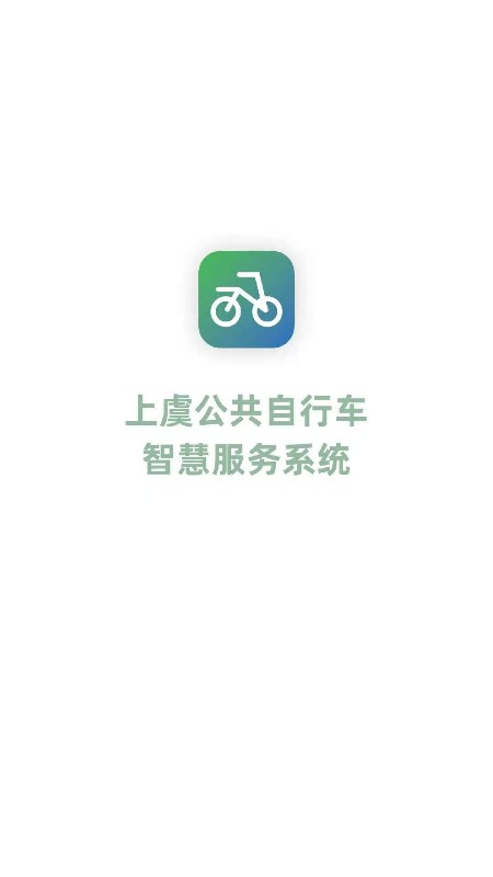 上虞自行车截图1