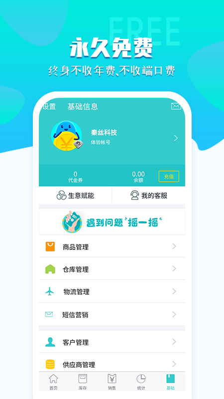 秦丝生意通进销存v3.4.22截图5