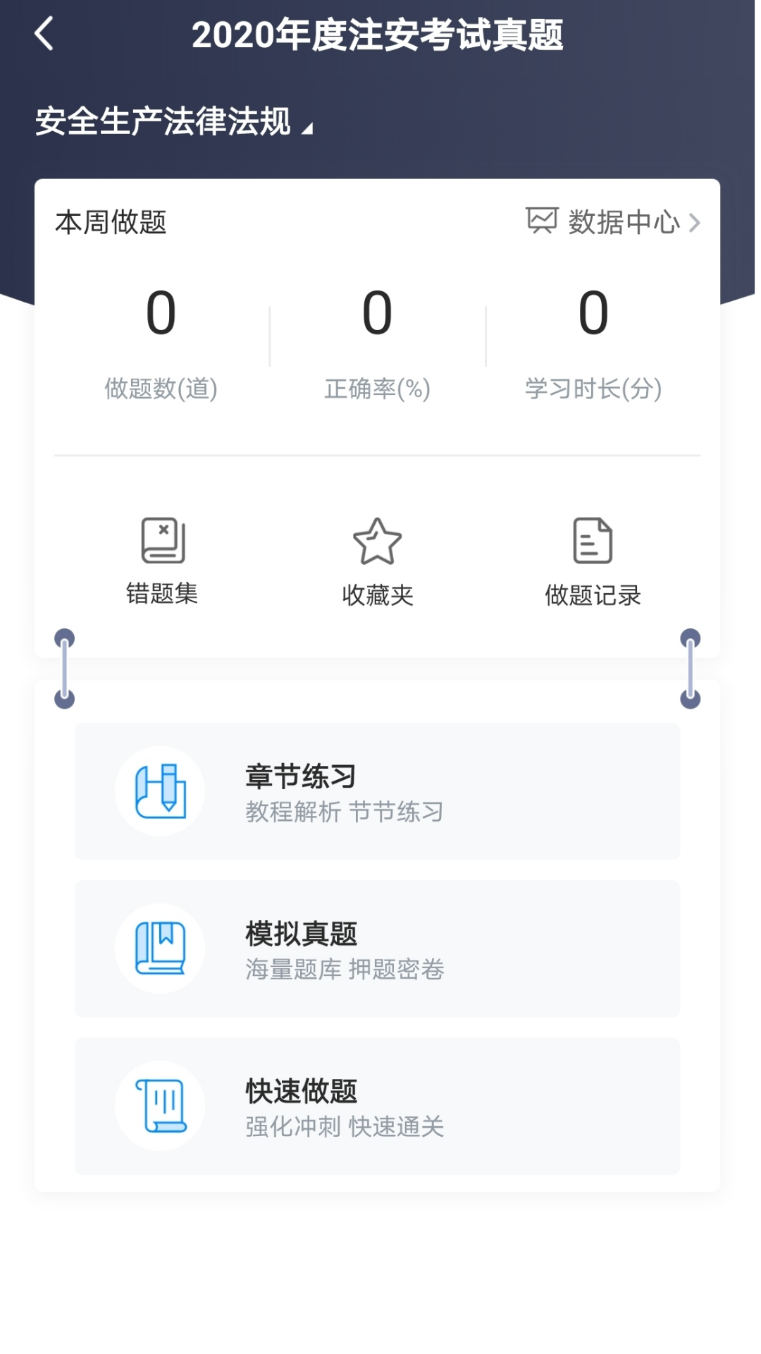 注安网校v2.0.0截图3