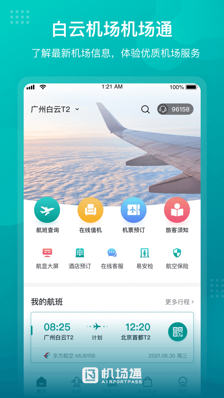 机场通v4.0.0截图1