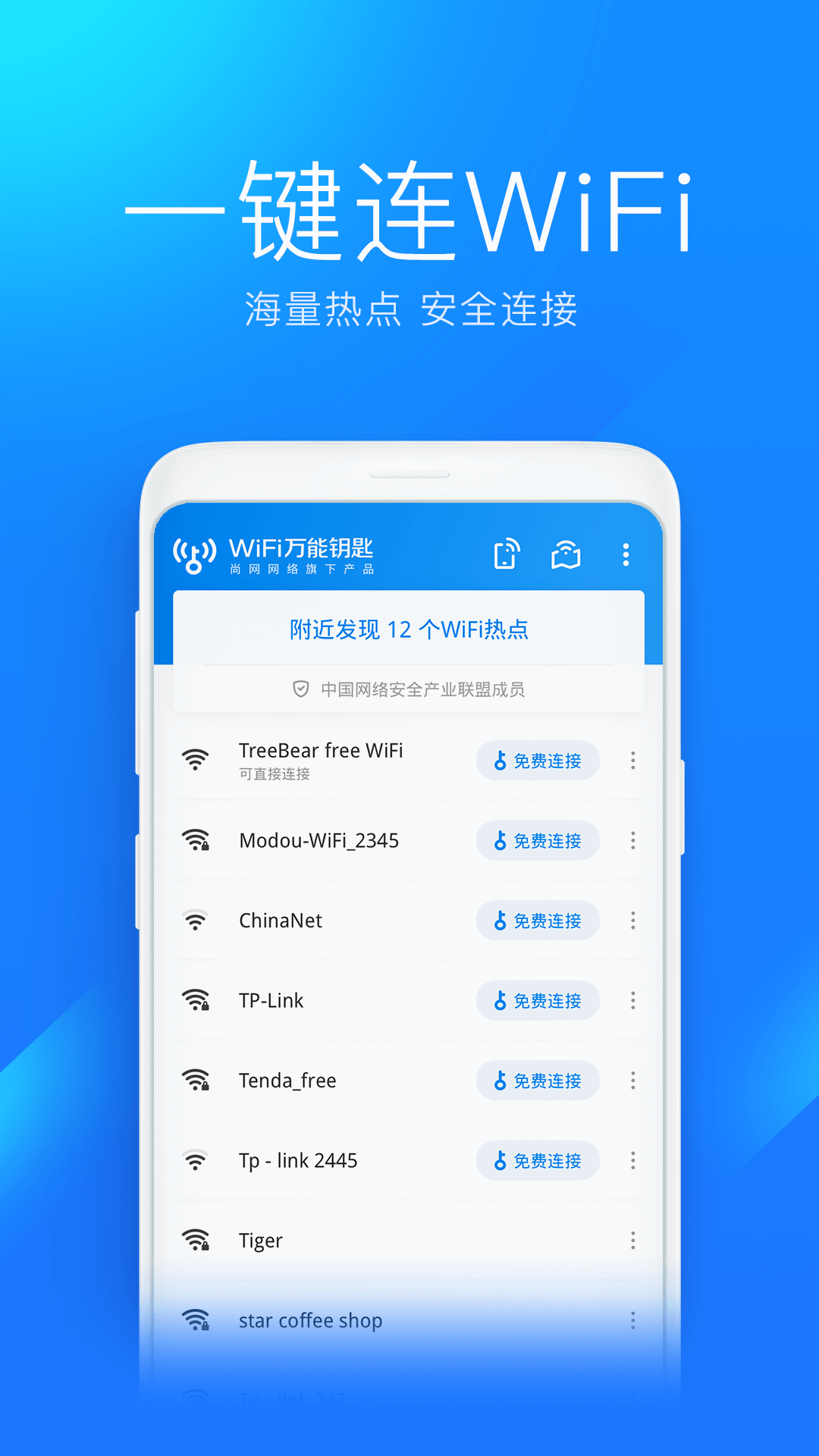 WiFi万能钥匙v4.6.53截图1