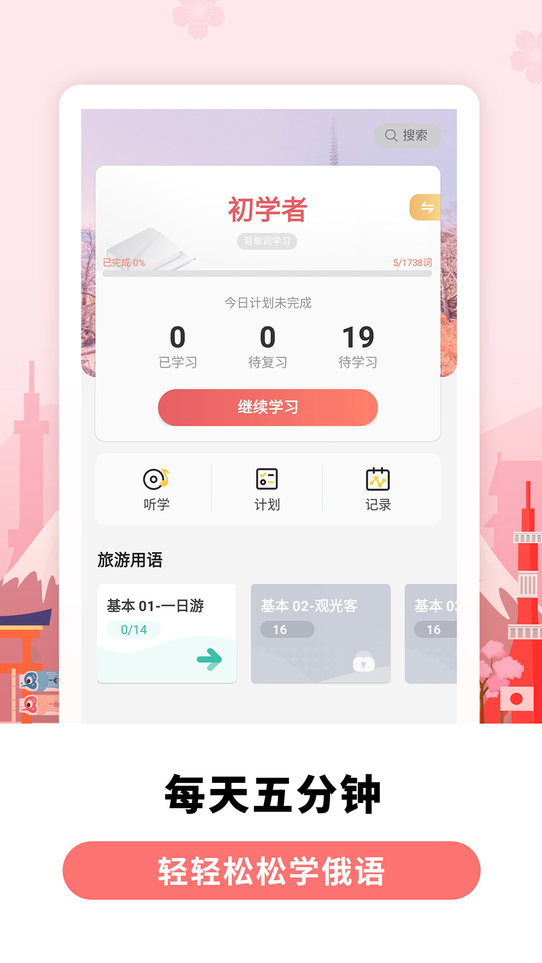 莱特日语学习背单词v1.4.8截图1