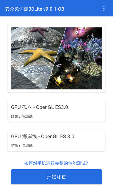 安兔兔评测3D Lite版v9.0.4-OB截图1