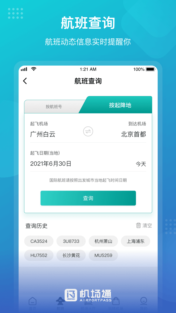 机场通v4.0.0截图2