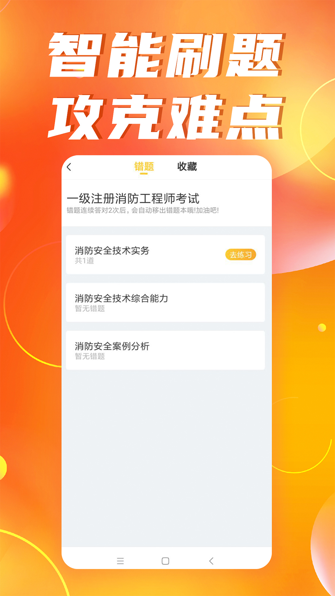 注册消防工程师亿题库v2.7.0截图4