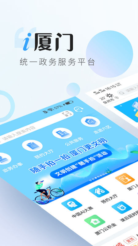 i厦门v4.3.5截图1