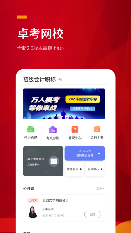 卓考网校v2.0.7截图1