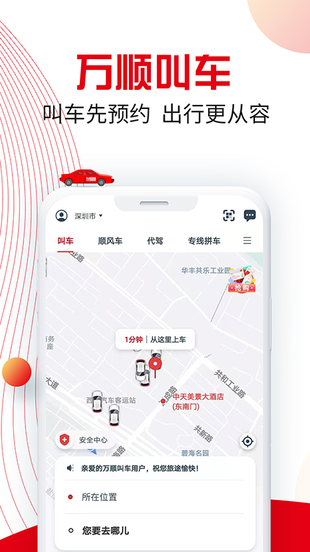 万顺叫车v5.1.3截图1