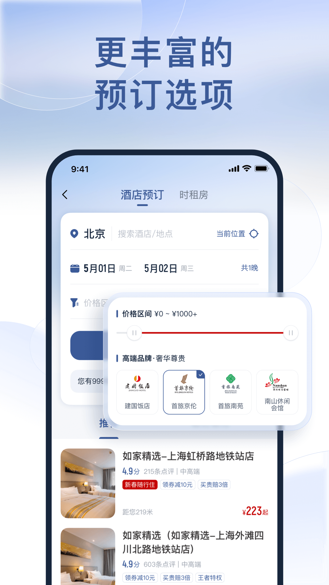 首旅如家v9.0.0截图3