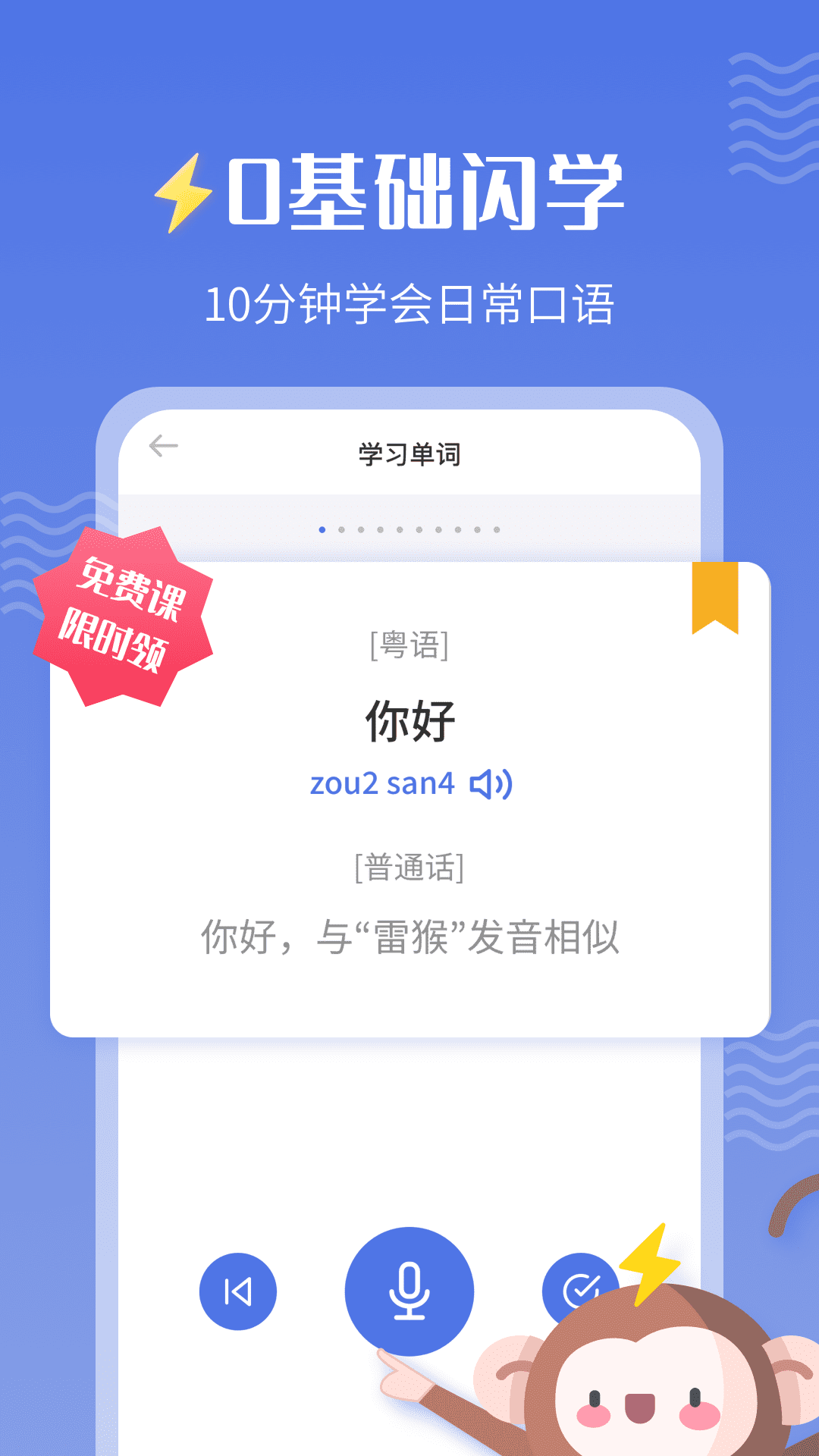 雷猴粤语学习v1.0.0截图1