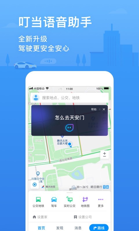 腾讯地图v9.9.0截图4