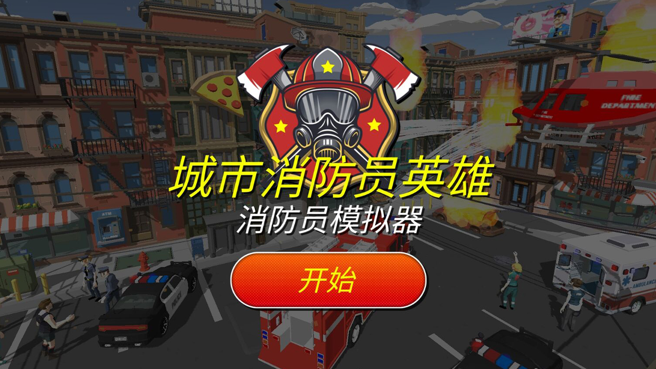 城市消防员英雄截图5