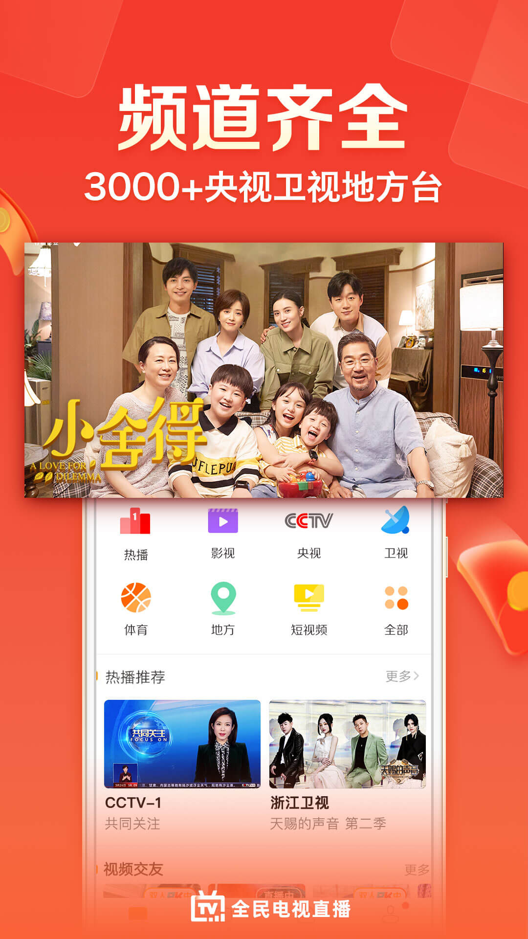 全民电视直播v4.9.3截图1