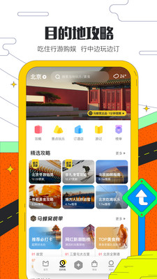 马蜂窝旅游v10.4.2截图2