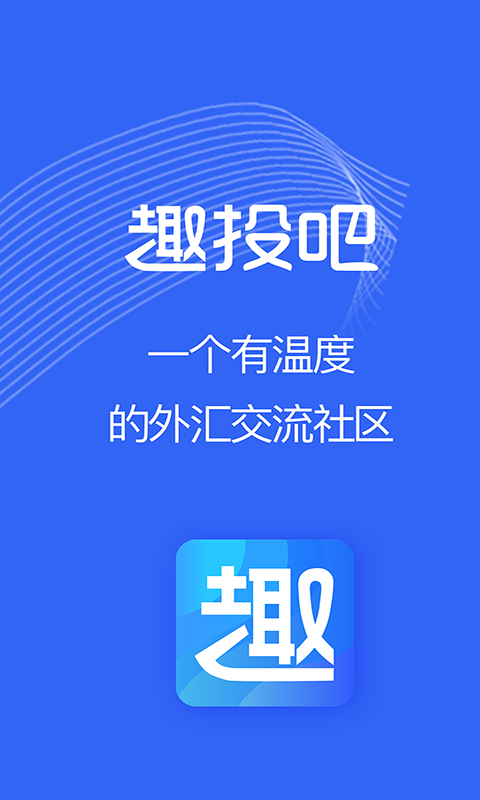 趣投吧截图5