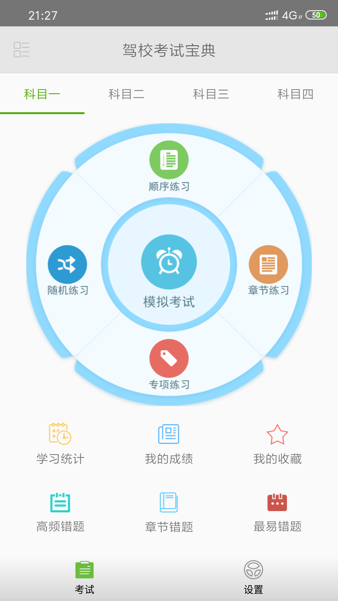 驾校考试一点通v1.9.2a截图1