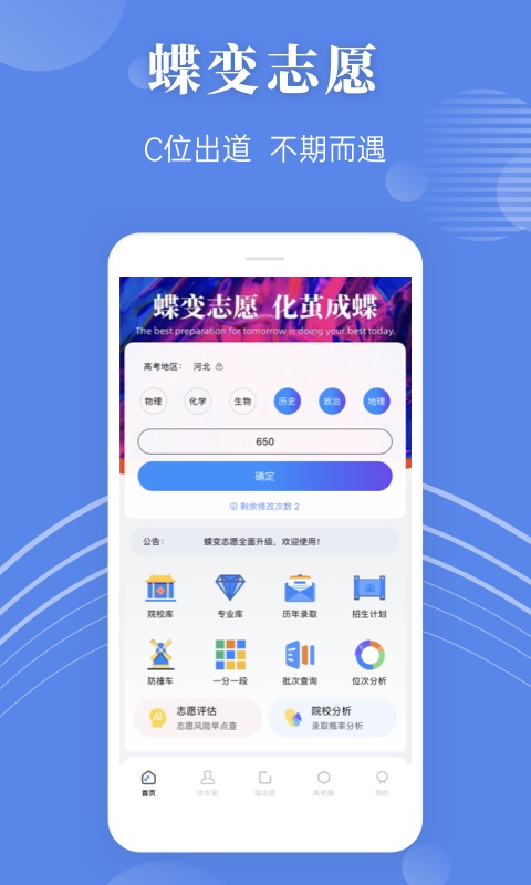 蝶变志愿v3.5.3截图1