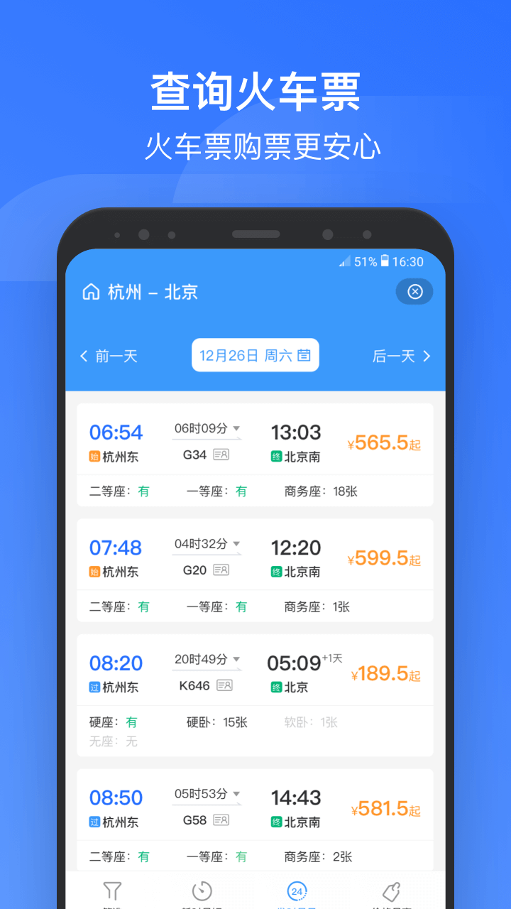 掌上高铁v3.5.5截图2