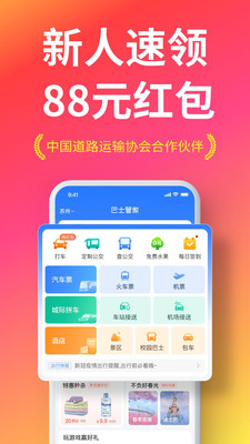 巴士管家v6.6.1截图1