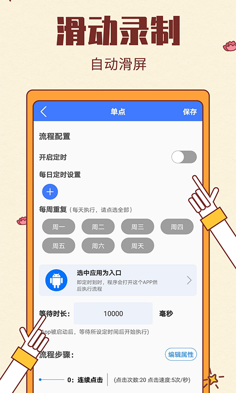 屏幕自动点击v1.6.6截图4