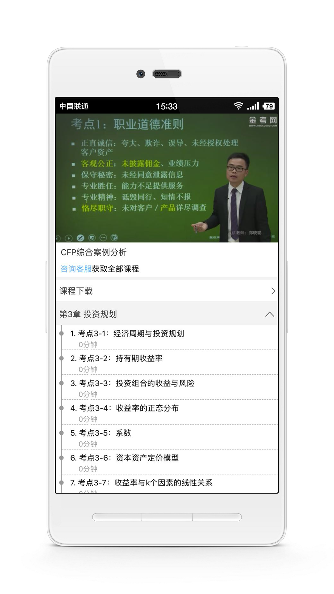 CFP国际金融理财师v2.1截图2