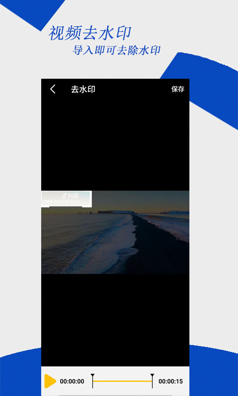 视频去水印v2.2.8截图2