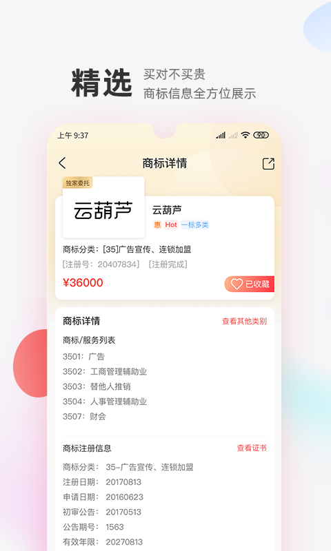 商标转让交易宝v1.0截图3