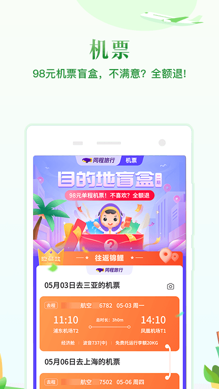 同程旅行v10.1.5截图1