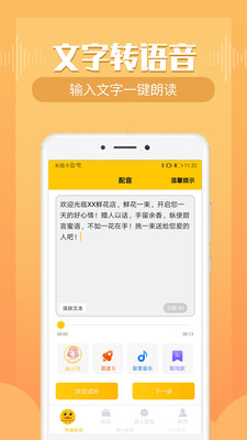配音鸭文字转语音v1.1.9截图2
